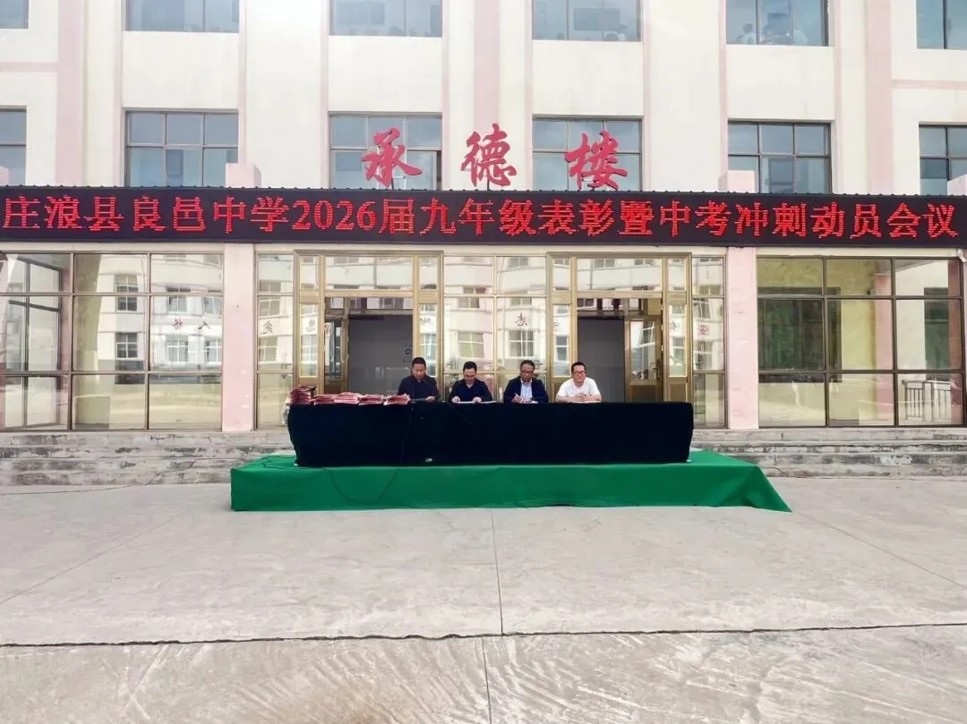 凝心聚力决战二十天 家校同心共赢新中考——良邑中学举行2026届九年级二模表彰暨冲刺动员大会 第30张 凝心聚力决战二十天 家校同心共赢新中考——良邑中学举行2026届九年级二模表彰暨冲刺动员大会 第30张