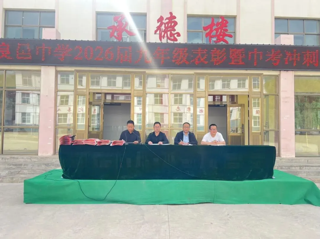凝心聚力决战二十天 家校同心共赢新中考——良邑中学举行2026届九年级二模表彰暨冲刺动员大会 第31张 凝心聚力决战二十天 家校同心共赢新中考——良邑中学举行2026届九年级二模表彰暨冲刺动员大会 第31张