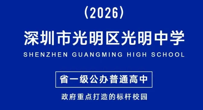中考高中学校2026年招生简章-8:光明中学-第1张图片-四季读书网