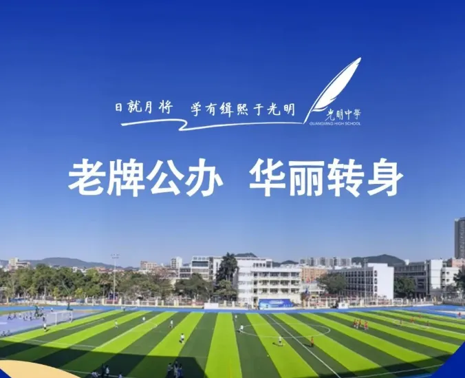 中考高中学校2026年招生简章-8:光明中学-第2张图片-四季读书网