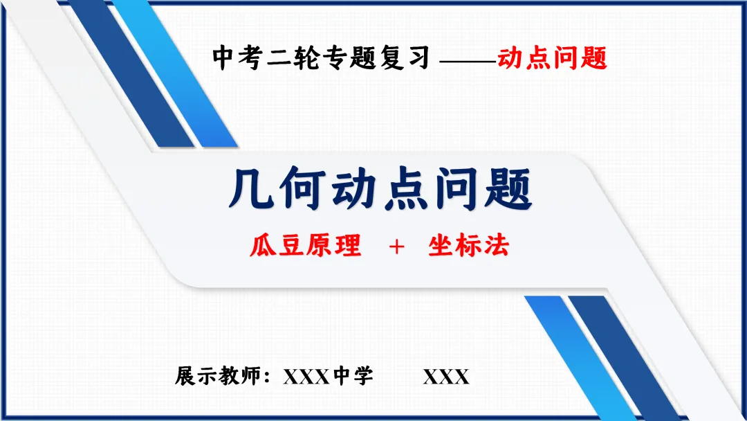 【精品888】 中考二轮专题复习 《几何动点最值问题"瓜豆原理+坐标法"》课例资源包-第3张图片-四季读书网 【精品888】 中考二轮专题复习 《几何动点最值问题"瓜豆原理+坐标法"》课例资源包-第3张图片-四季读书网