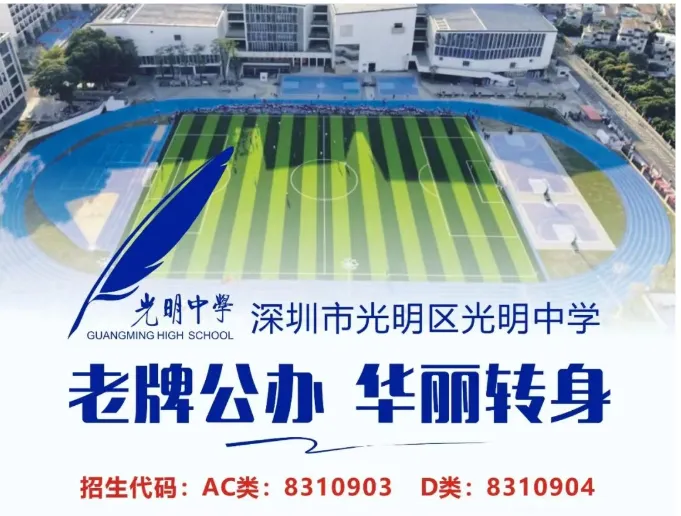中考高中学校2026年招生简章-8:光明中学-第24张图片-四季读书网