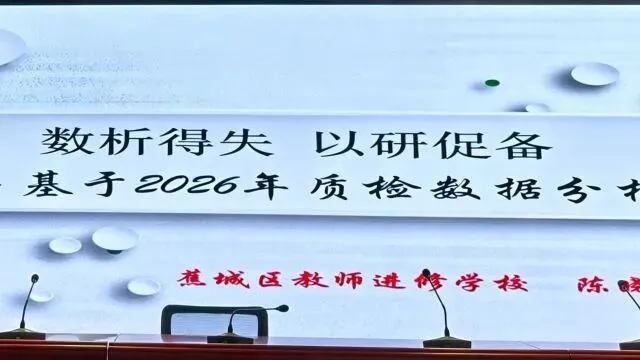 精准分析明方向 凝心聚力备中考——蕉城区初中毕业班化学、数学、英语学科专题研训活动-第27张图片-四季读书网