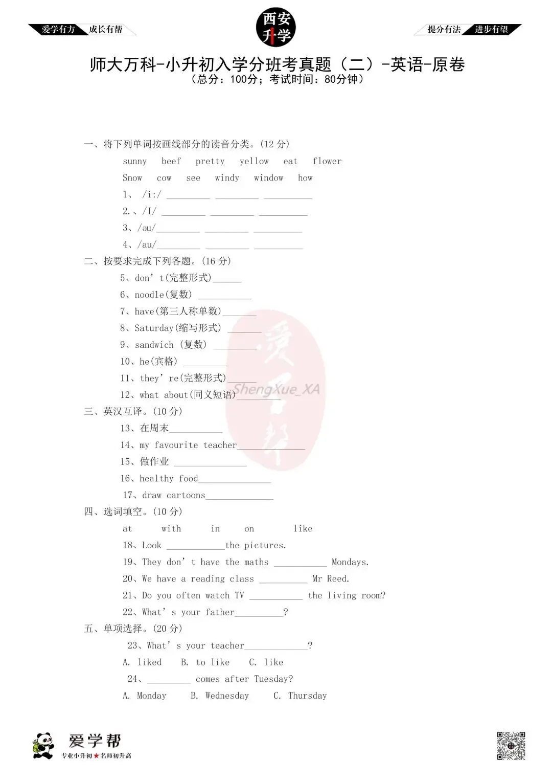 【2026西安小升初分班考真题】~师大万科:英语(二)-第1张图片-四季读书网