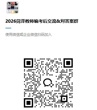 菏泽教师编已考完 真题免费领!26菏泽教师编笔试出成绩时间!-第4张图片-四季读书网 菏泽教师编已考完 真题免费领!26菏泽教师编笔试出成绩时间!-第4张图片-四季读书网