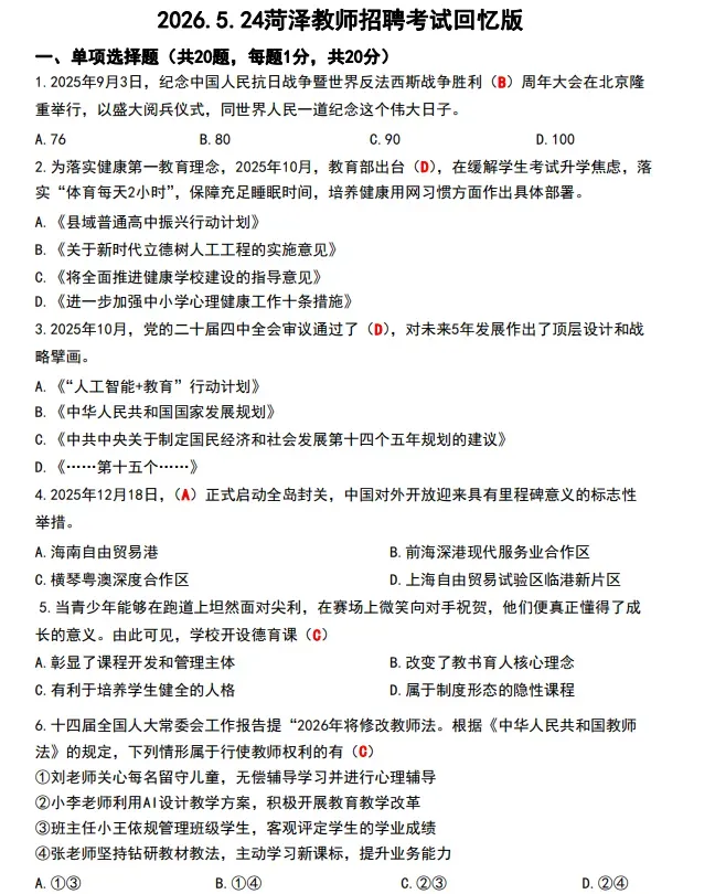 菏泽教师编已考完 真题免费领!26菏泽教师编笔试出成绩时间!-第6张图片-四季读书网 菏泽教师编已考完 真题免费领!26菏泽教师编笔试出成绩时间!-第6张图片-四季读书网