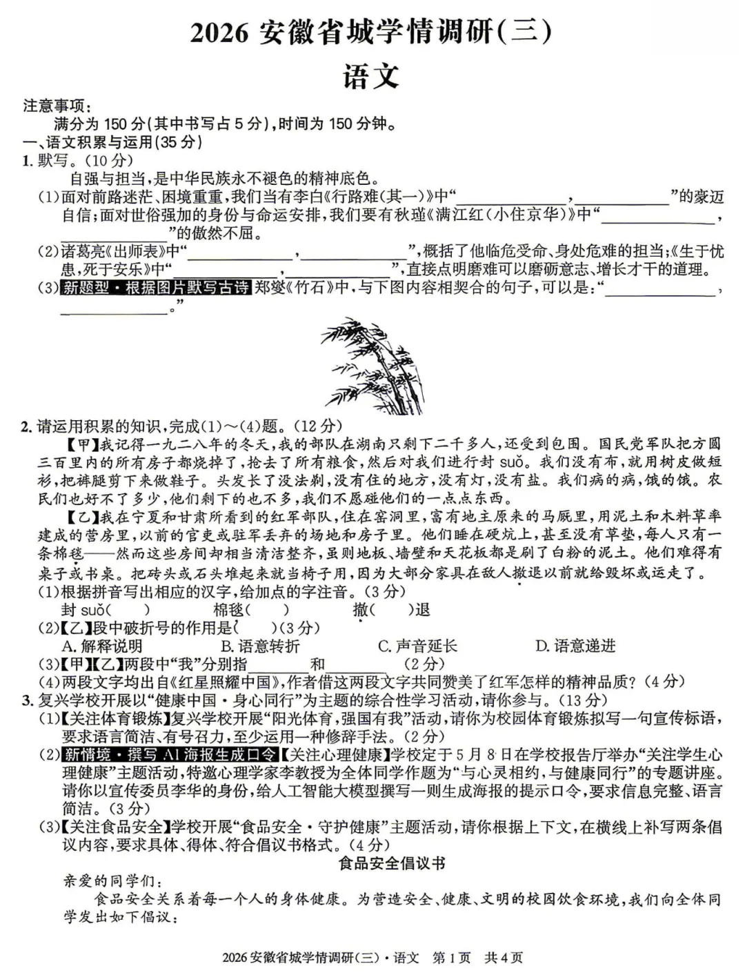 安徽第一卷2026年中考省城学情调研一二三3套全科试卷及答案(高清含听力)-第1张图片-四季读书网 安徽第一卷2026年中考省城学情调研一二三3套全科试卷及答案(高清含听力)-第1张图片-四季读书网