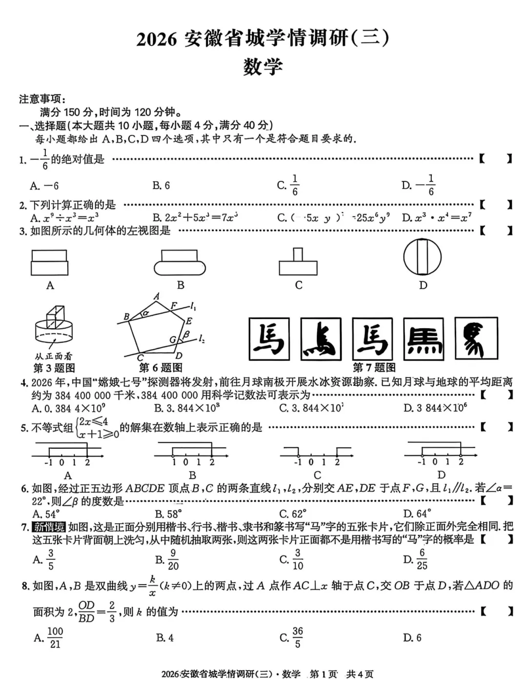 安徽第一卷2026年中考省城学情调研一二三3套全科试卷及答案(高清含听力)-第2张图片-四季读书网 安徽第一卷2026年中考省城学情调研一二三3套全科试卷及答案(高清含听力)-第2张图片-四季读书网