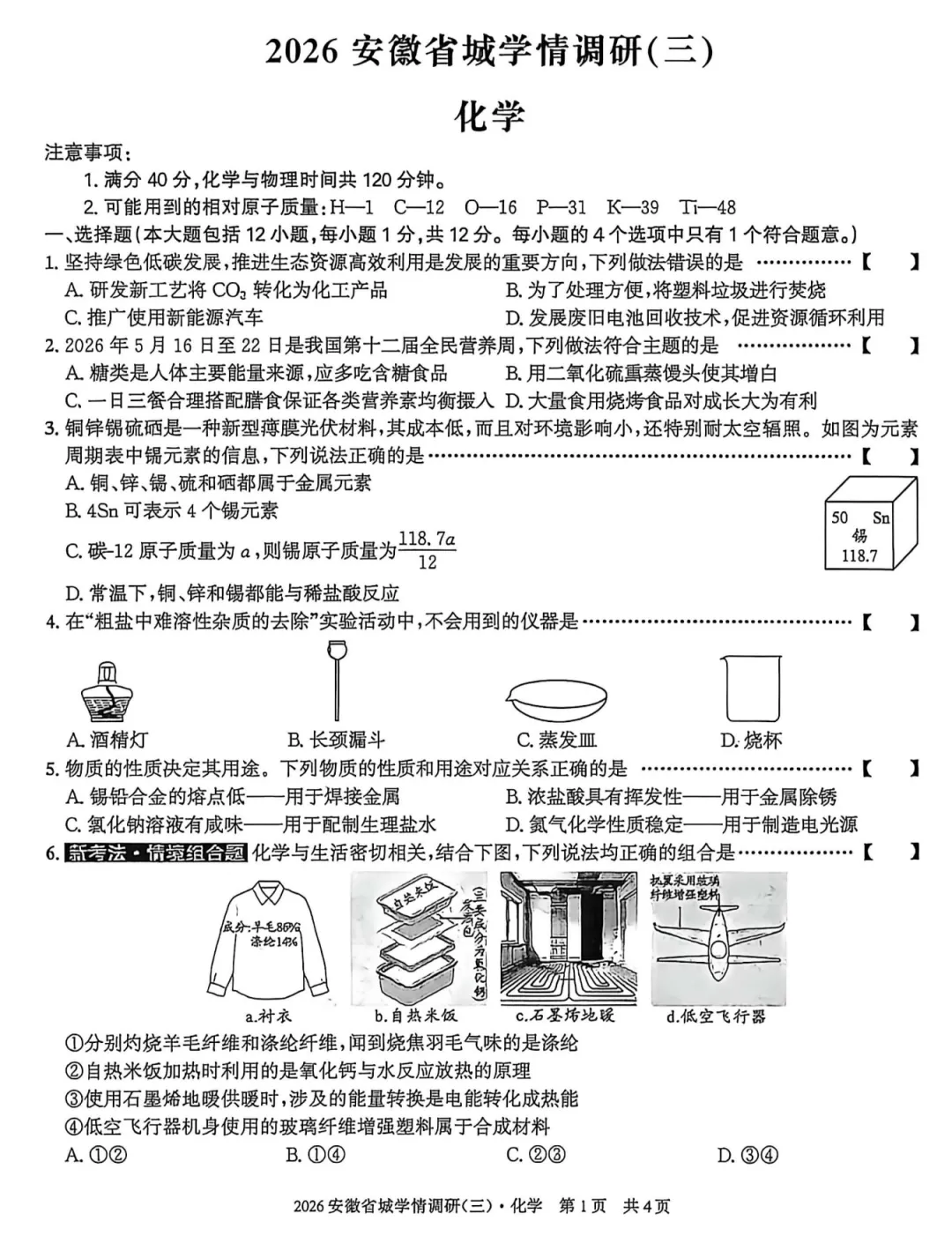 安徽第一卷2026年中考省城学情调研一二三3套全科试卷及答案(高清含听力)-第5张图片-四季读书网 安徽第一卷2026年中考省城学情调研一二三3套全科试卷及答案(高清含听力)-第5张图片-四季读书网