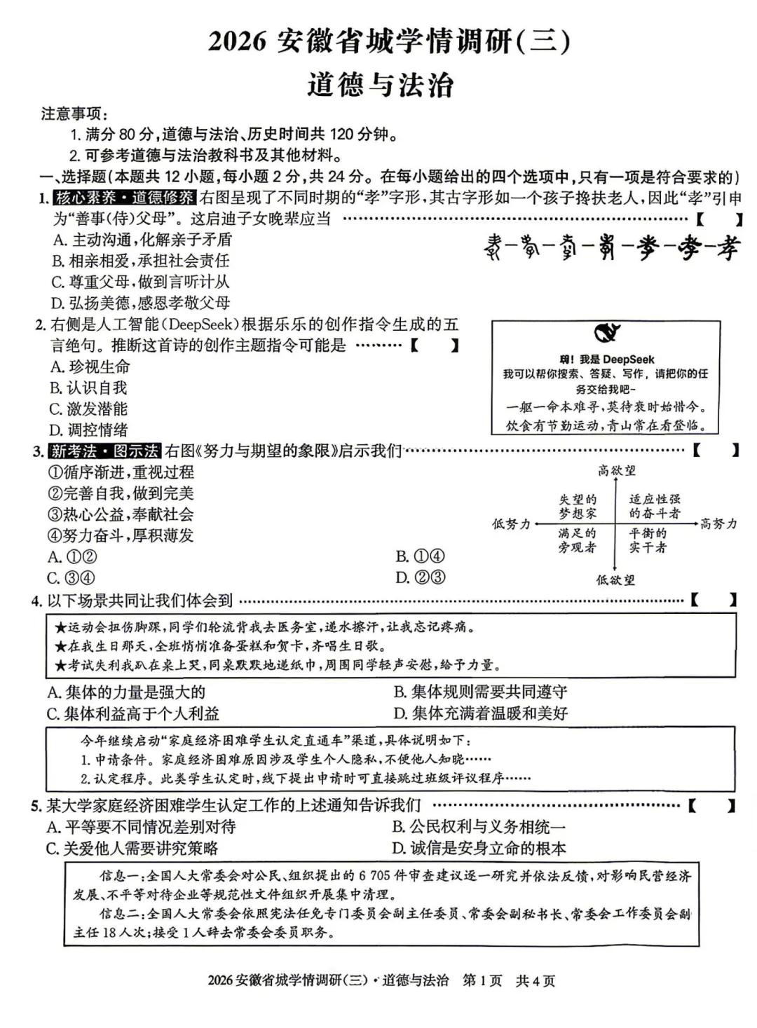 安徽第一卷2026年中考省城学情调研一二三3套全科试卷及答案(高清含听力)-第6张图片-四季读书网 安徽第一卷2026年中考省城学情调研一二三3套全科试卷及答案(高清含听力)-第6张图片-四季读书网