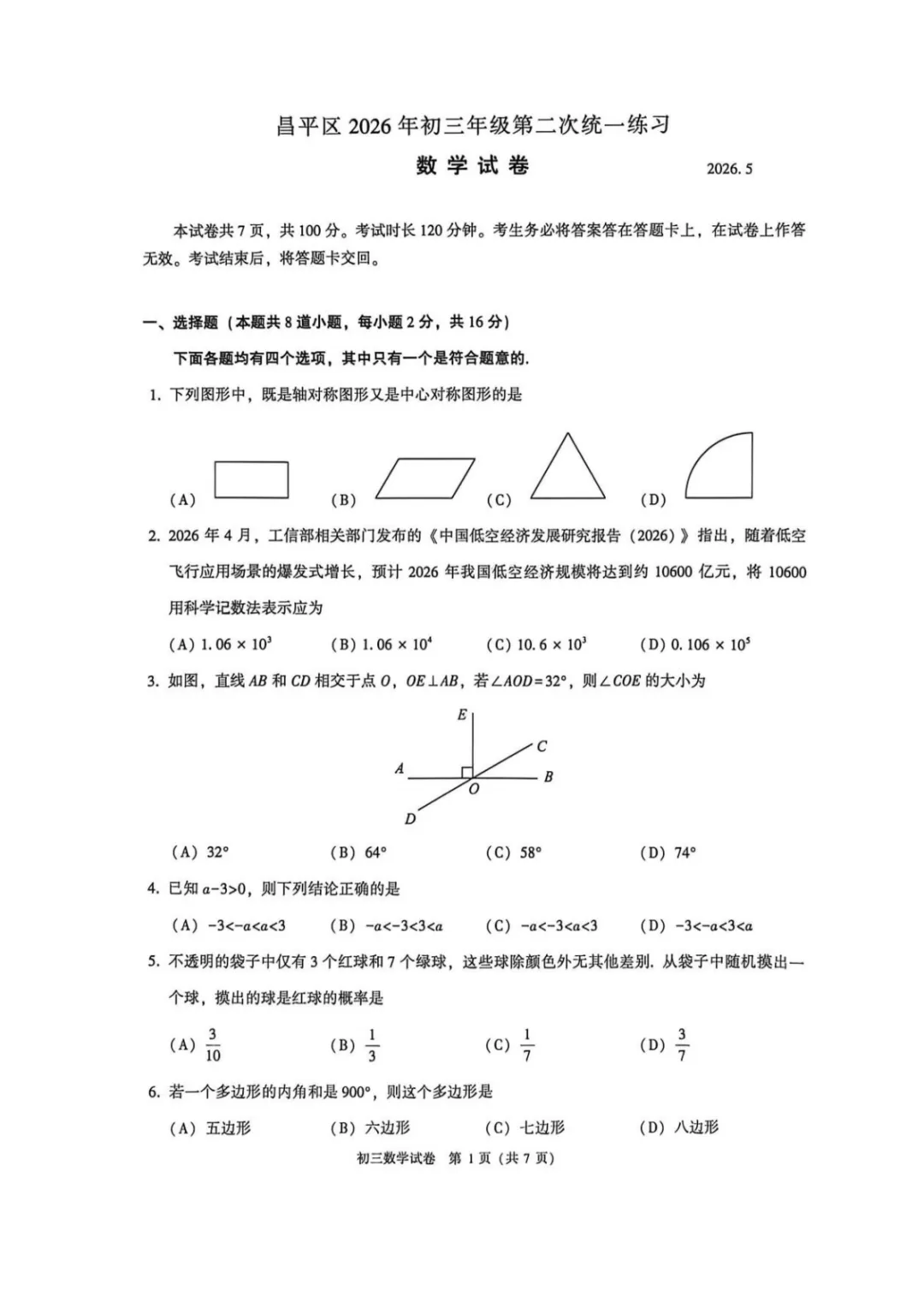 对答案!2026北京昌平初三二模数学试卷及手写解析-第2张图片-四季读书网