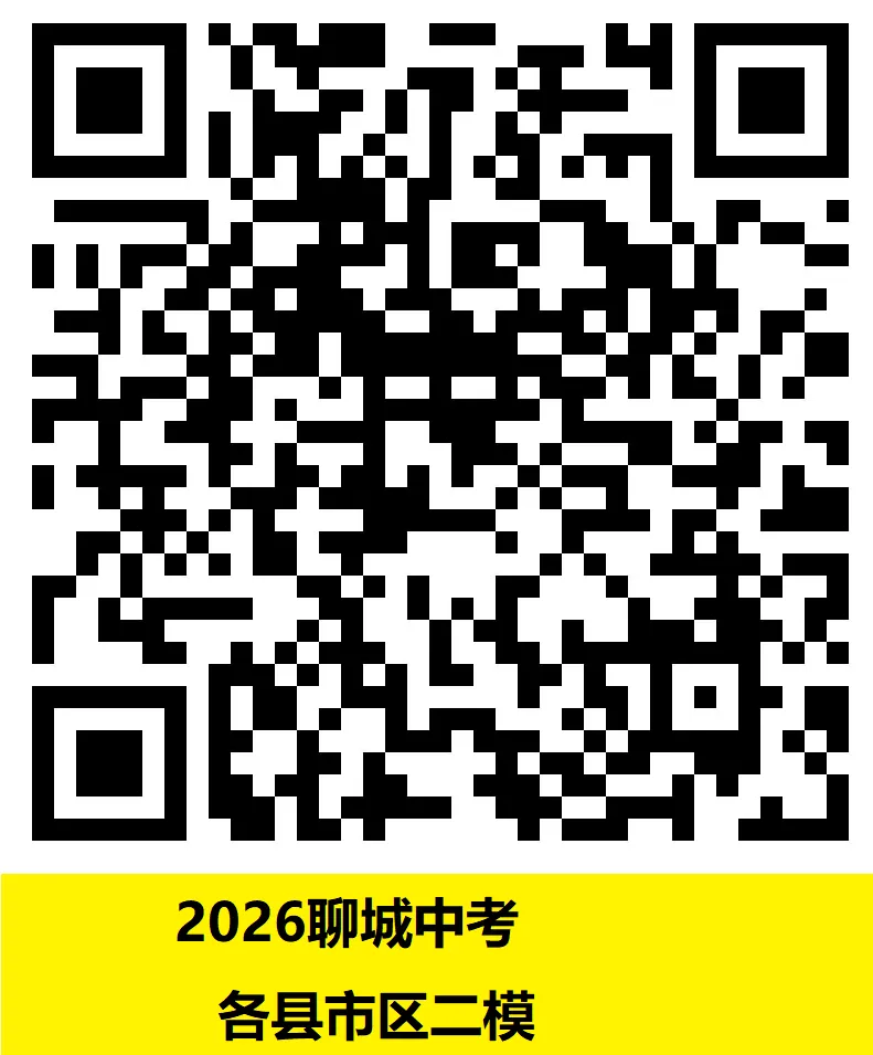 2026聊城各县市区中考二模真题来了!更新中.....请收藏!-第3张图片-四季读书网 2026聊城各县市区中考二模真题来了!更新中.....请收藏!-第3张图片-四季读书网