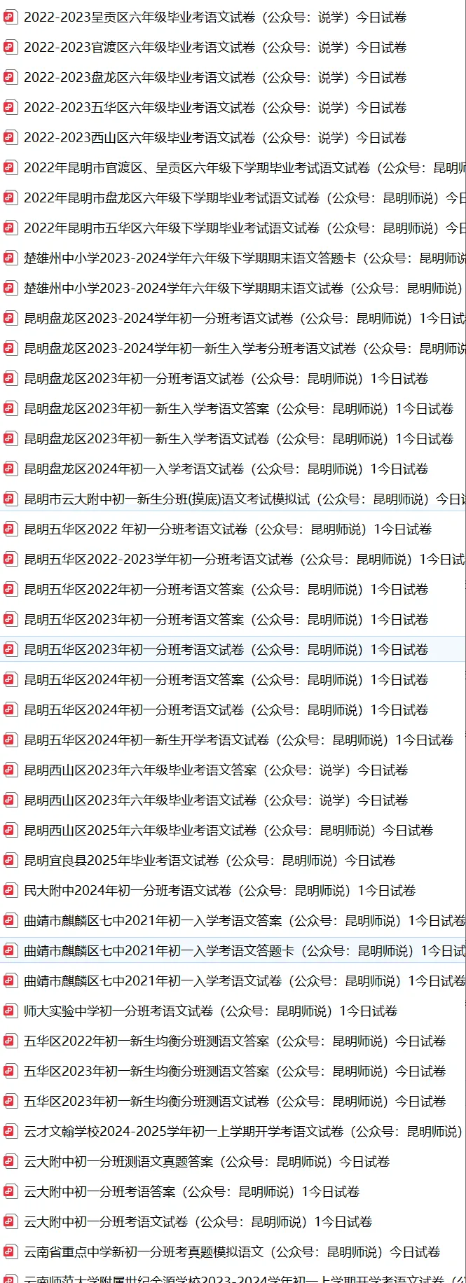 昆明往年六年级小升初毕业考真题合集-第1张图片-四季读书网