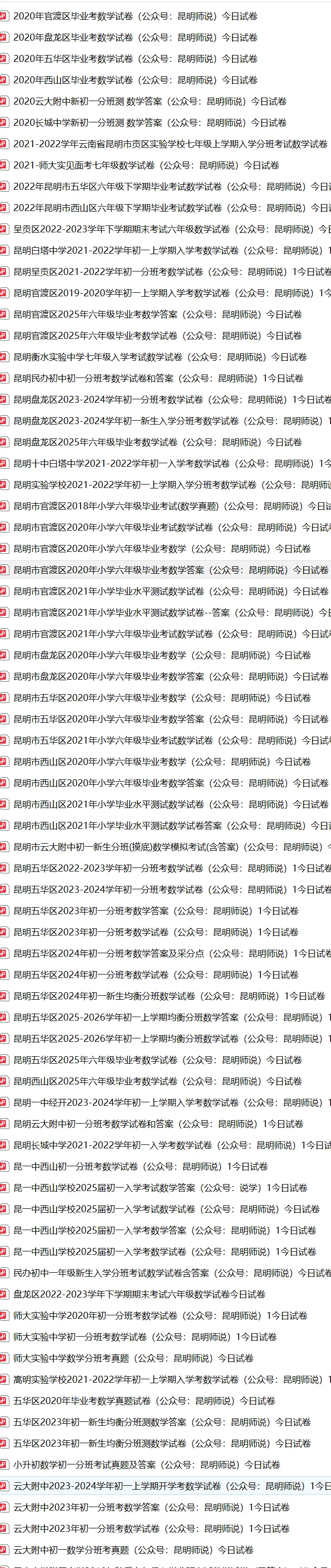 昆明往年六年级小升初毕业考真题合集-第2张图片-四季读书网