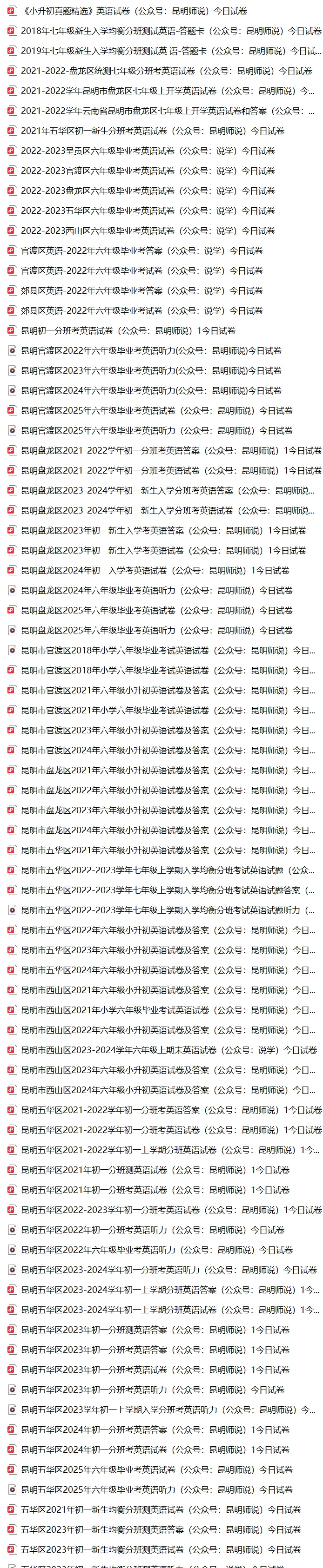 昆明往年六年级小升初毕业考真题合集-第3张图片-四季读书网