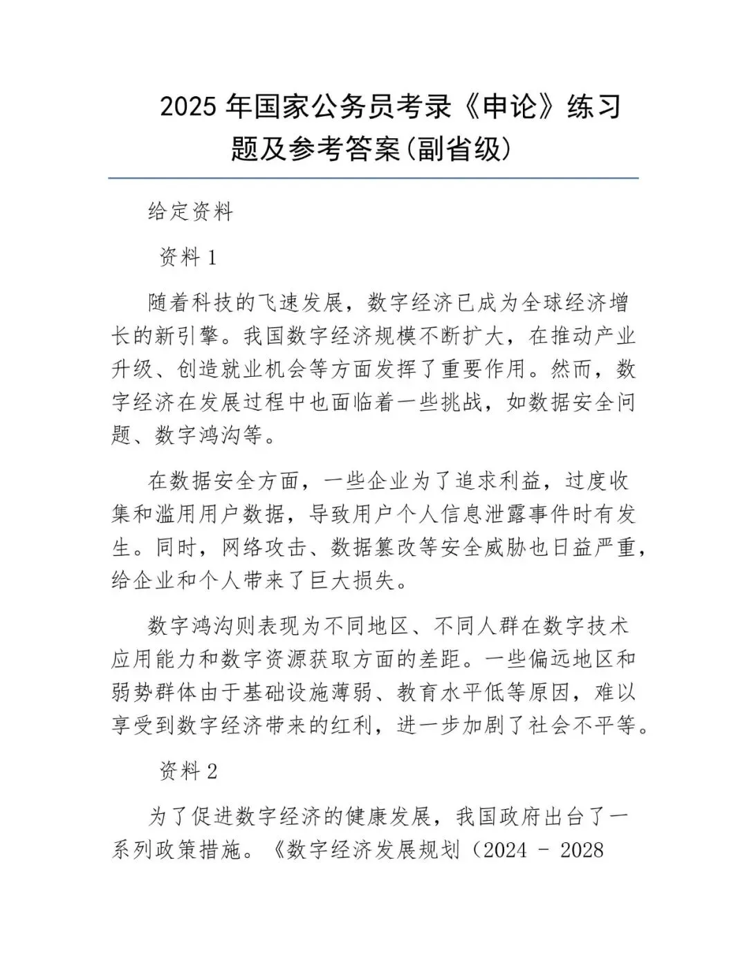 2025年国家公务员考录《申论》真题及参考答案(副省级)-第1张图片-四季读书网