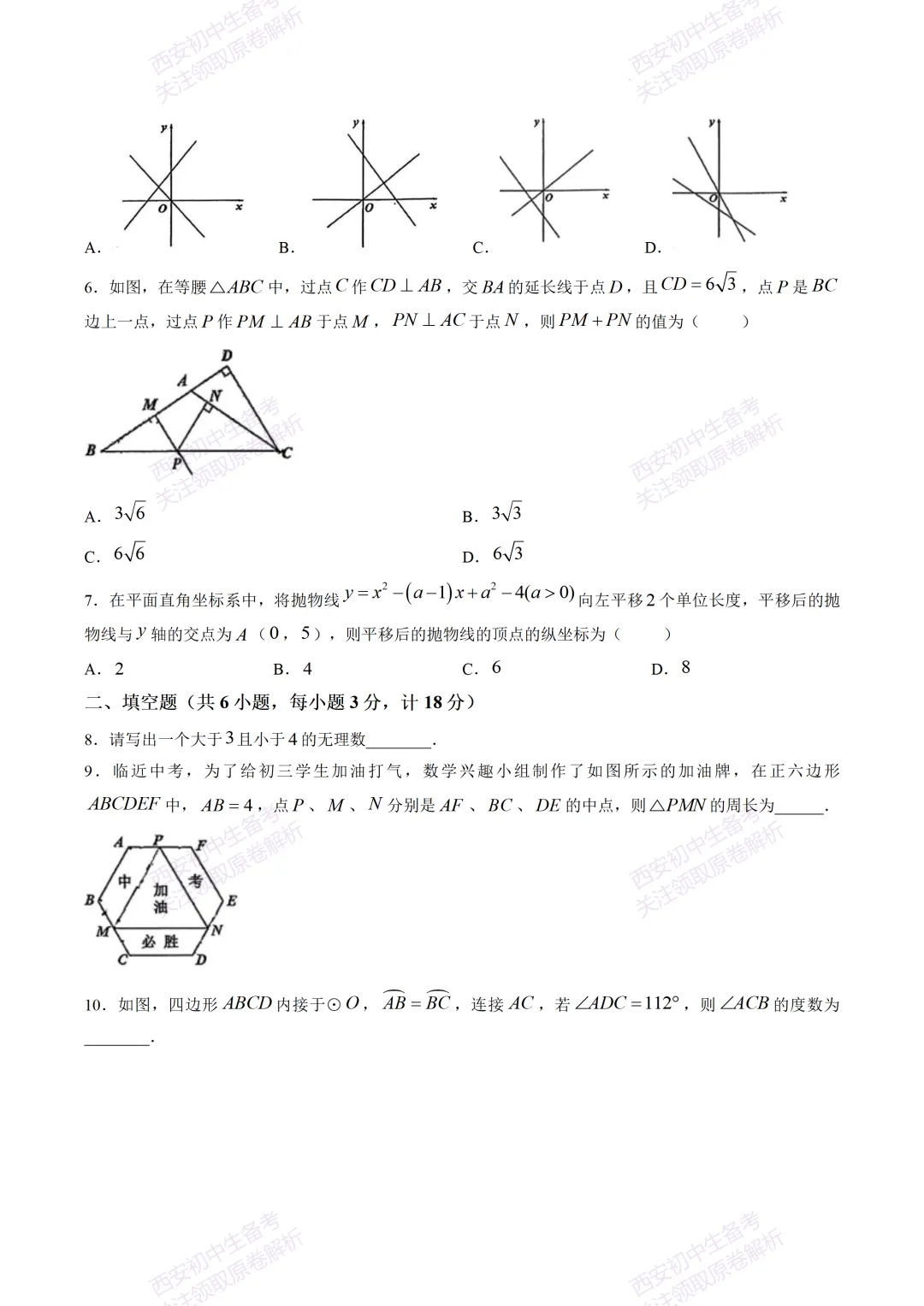 练真题明考向!西安2026中考模拟:【陕西师大附中】九年级六模【数学】免费下载-第8张图片-四季读书网