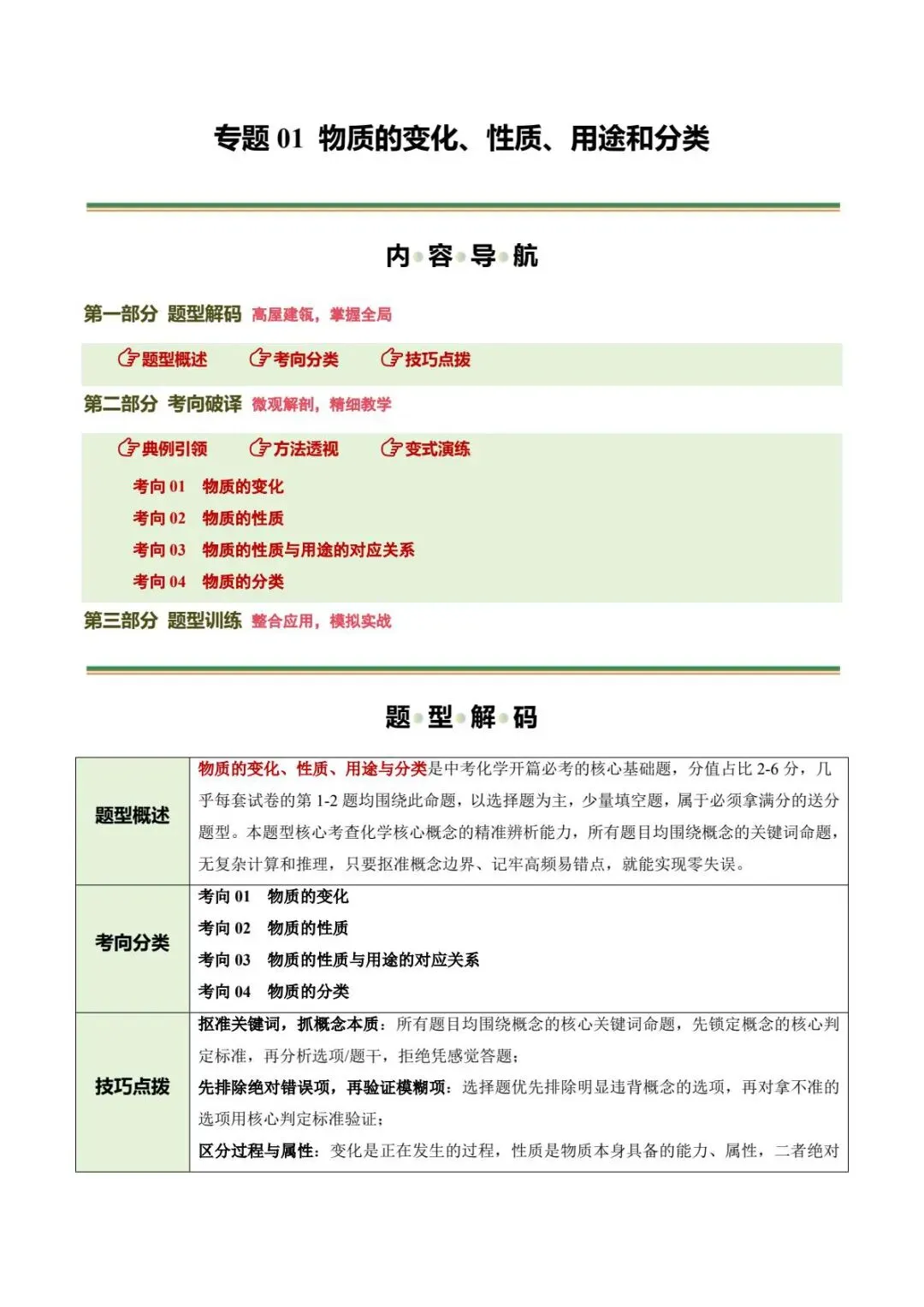 中考化学|26春新版中考化学二轮复习专题01物质的变化、性质、用途和分类全国通用(高清下载可打印)-第1张图片-四季读书网