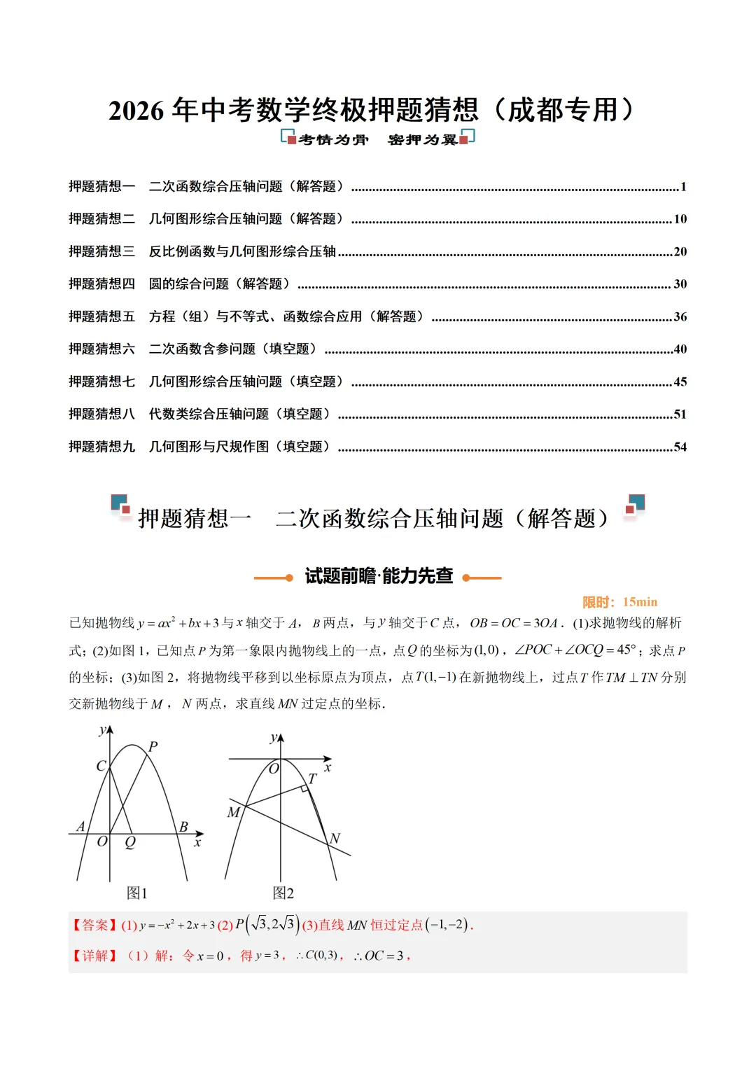 2026年四川成都中考终极冲刺!!各科专项猜想+押题必刷卷(带答题卡),word版,学生版+精品解析版-第3张图片-四季读书网 2026年四川成都中考终极冲刺!!各科专项猜想+押题必刷卷(带答题卡),word版,学生版+精品解析版-第3张图片-四季读书网