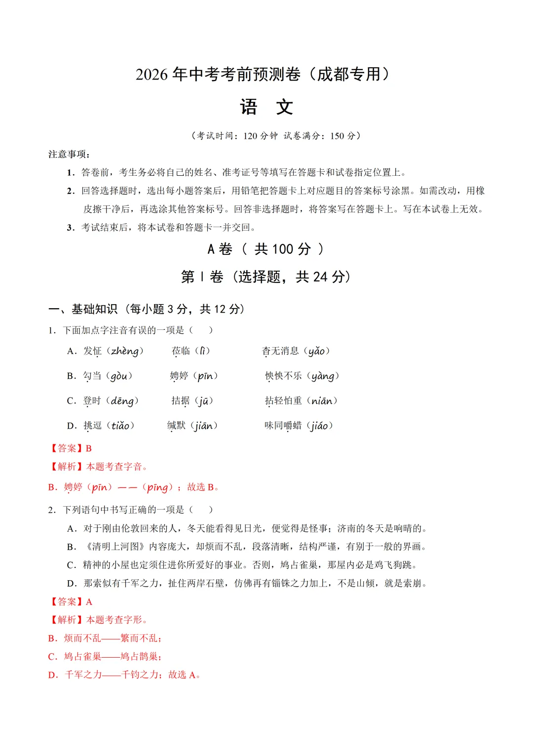 2026年四川成都中考终极冲刺!!各科专项猜想+押题必刷卷(带答题卡),word版,学生版+精品解析版-第4张图片-四季读书网 2026年四川成都中考终极冲刺!!各科专项猜想+押题必刷卷(带答题卡),word版,学生版+精品解析版-第4张图片-四季读书网