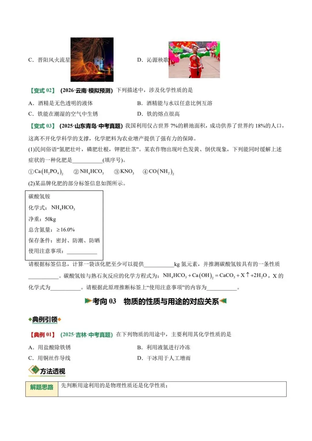 中考化学|26春新版中考化学二轮复习专题01物质的变化、性质、用途和分类全国通用(高清下载可打印)-第3张图片-四季读书网