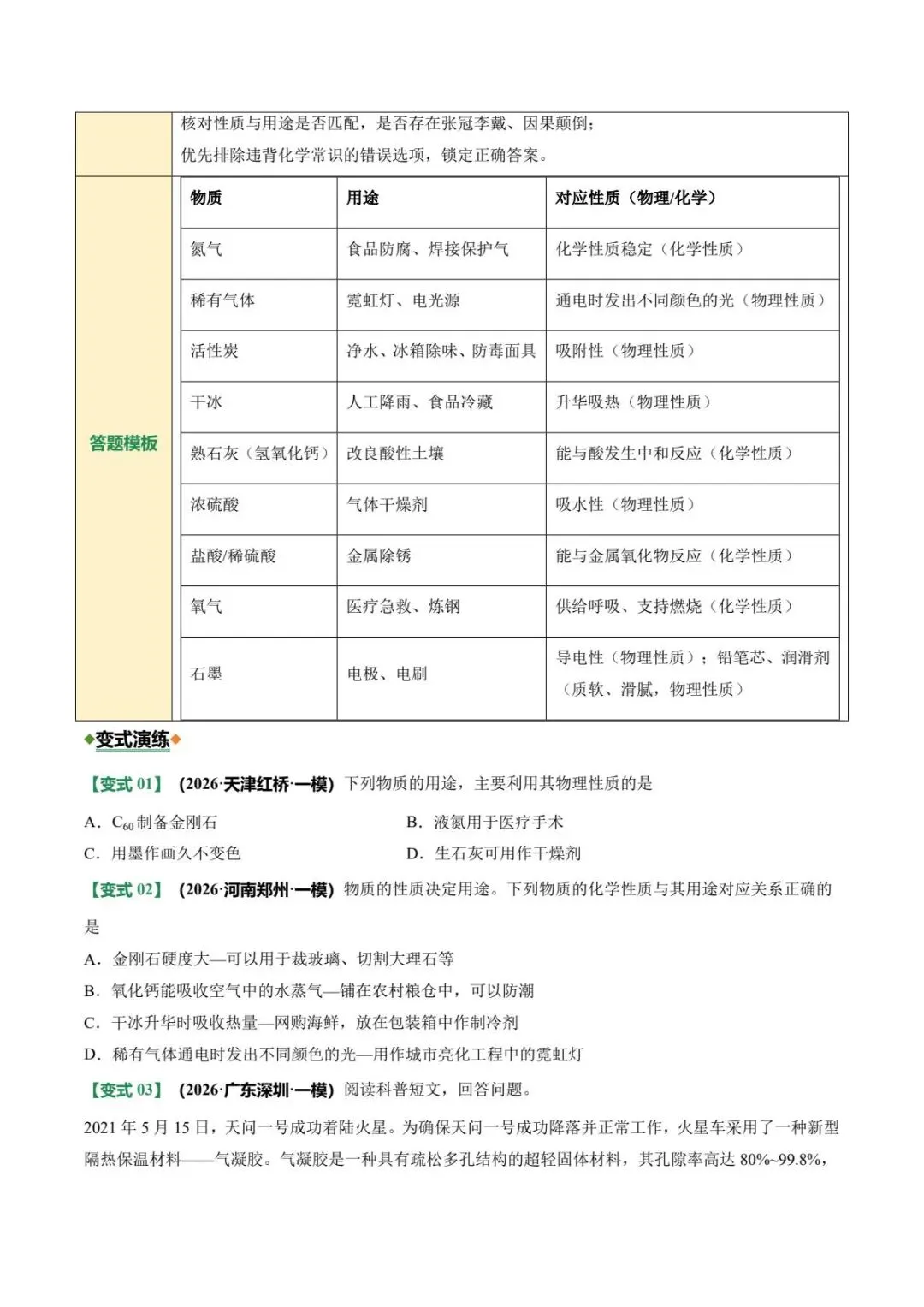中考化学|26春新版中考化学二轮复习专题01物质的变化、性质、用途和分类全国通用(高清下载可打印)-第4张图片-四季读书网
