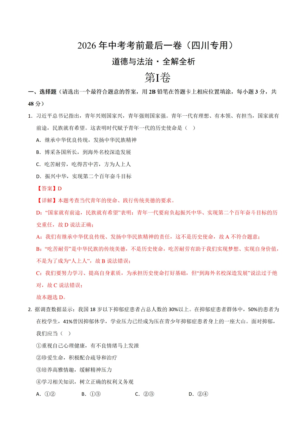 2026年四川成都中考终极冲刺!!各科专项猜想+押题必刷卷(带答题卡),word版,学生版+精品解析版-第6张图片-四季读书网 2026年四川成都中考终极冲刺!!各科专项猜想+押题必刷卷(带答题卡),word版,学生版+精品解析版-第6张图片-四季读书网