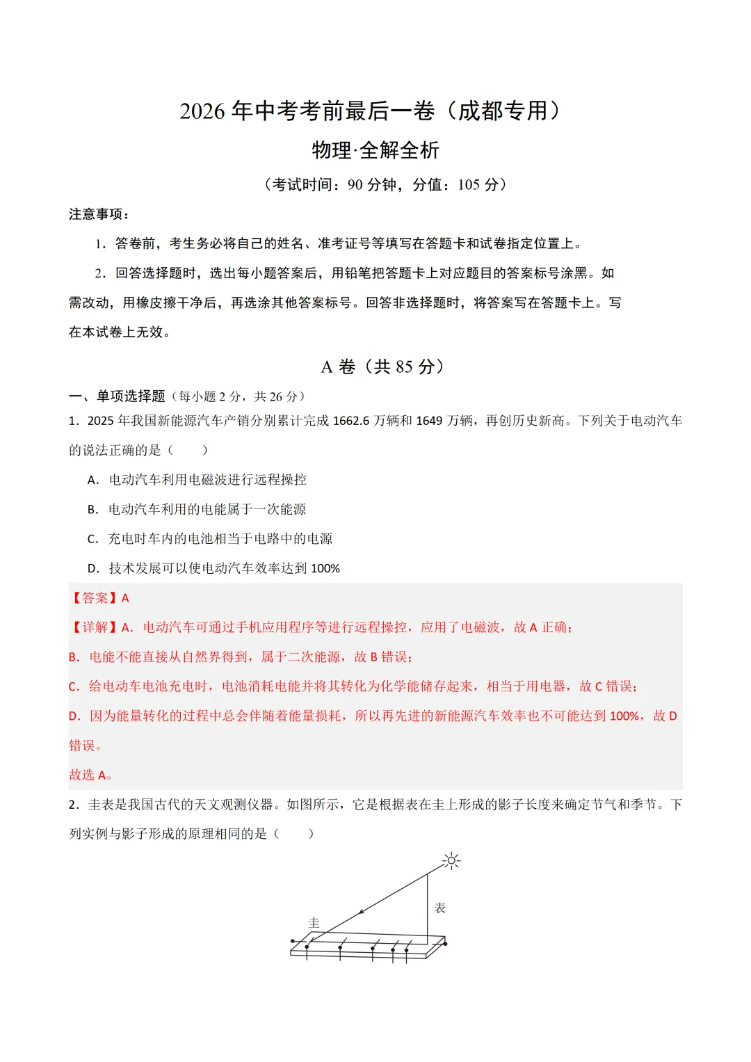 2026年四川成都中考终极冲刺!!各科专项猜想+押题必刷卷(带答题卡),word版,学生版+精品解析版-第9张图片-四季读书网 2026年四川成都中考终极冲刺!!各科专项猜想+押题必刷卷(带答题卡),word版,学生版+精品解析版-第9张图片-四季读书网