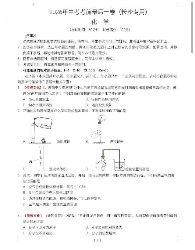 2026年中考考前最后一卷(长沙卷)(全科)-第6张图片-四季读书网