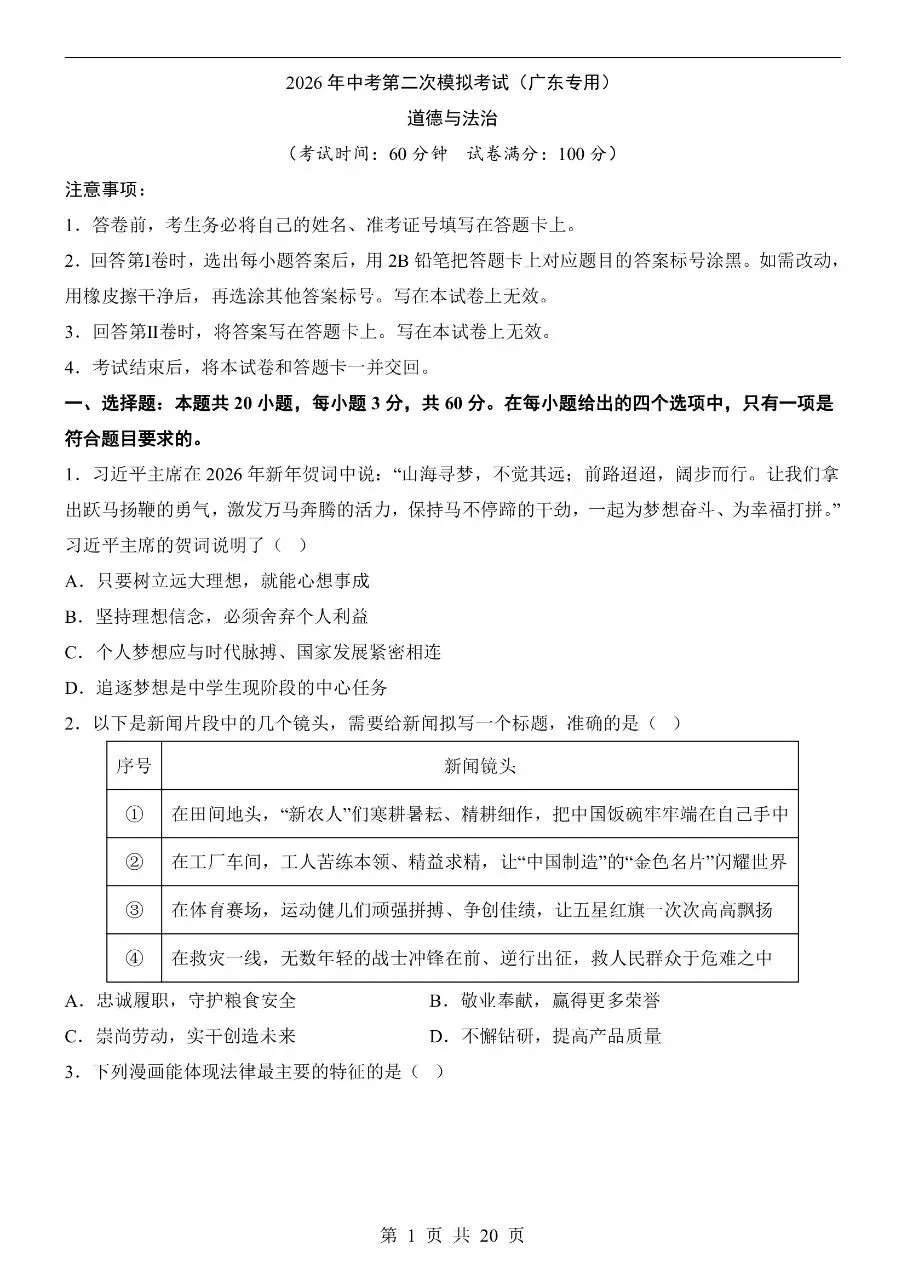 初中道法|2026年中考道法第二次模拟考试试卷(广东专用)(可下载打印)-第1张图片-四季读书网 初中道法|2026年中考道法第二次模拟考试试卷(广东专用)(可下载打印)-第1张图片-四季读书网