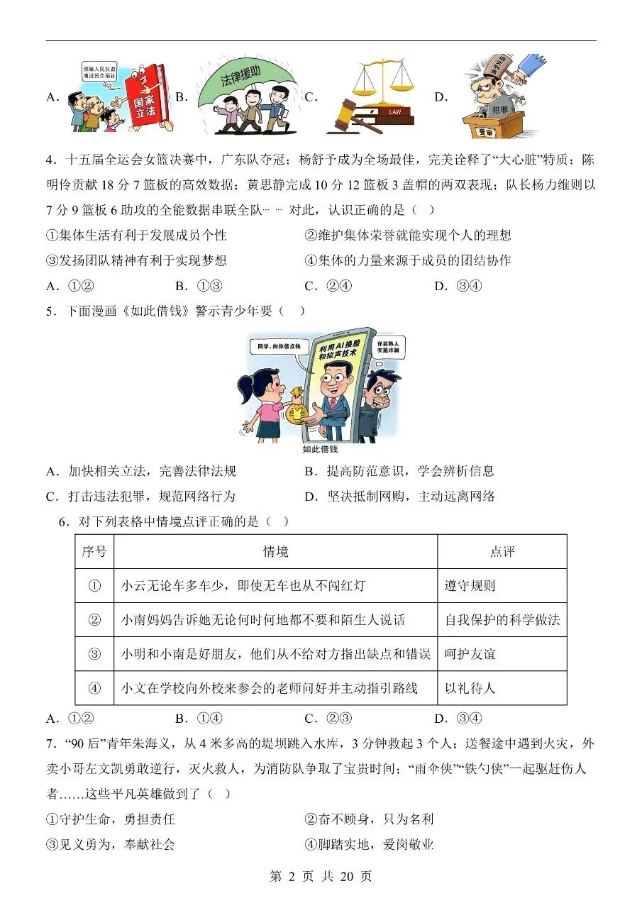 初中道法|2026年中考道法第二次模拟考试试卷(广东专用)(可下载打印)-第2张图片-四季读书网 初中道法|2026年中考道法第二次模拟考试试卷(广东专用)(可下载打印)-第2张图片-四季读书网
