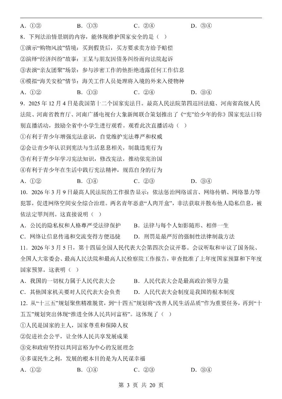 初中道法|2026年中考道法第二次模拟考试试卷(广东专用)(可下载打印)-第3张图片-四季读书网 初中道法|2026年中考道法第二次模拟考试试卷(广东专用)(可下载打印)-第3张图片-四季读书网