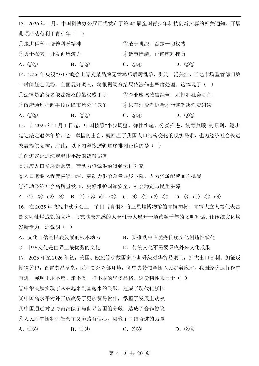初中道法|2026年中考道法第二次模拟考试试卷(广东专用)(可下载打印)-第4张图片-四季读书网 初中道法|2026年中考道法第二次模拟考试试卷(广东专用)(可下载打印)-第4张图片-四季读书网