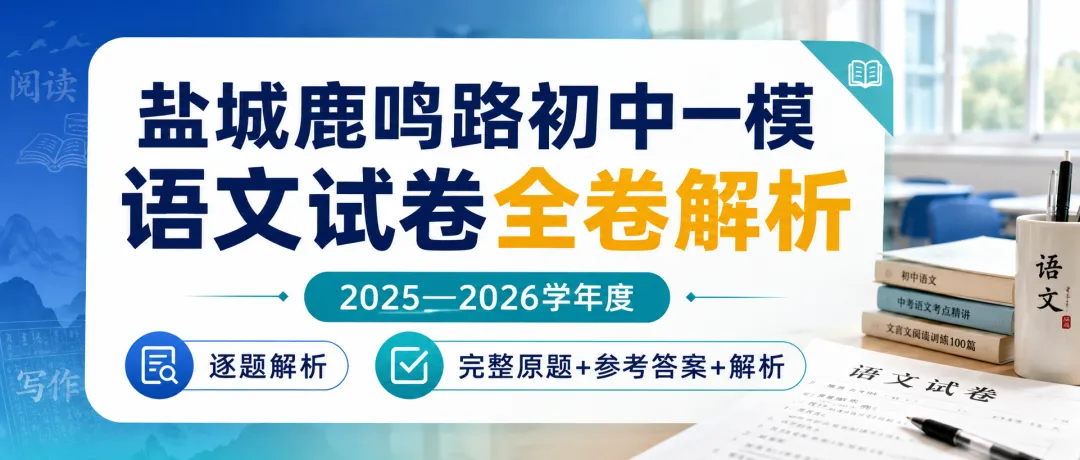 2026盐城鹿鸣路初中一模语文试卷全卷详细解析-第1张图片-四季读书网