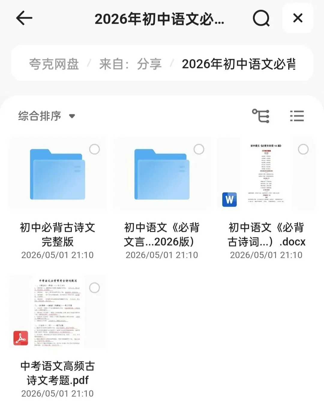 2026年必背初中中考语文必背古诗词与文言文|PDF电子版(含默写练习题+出现频率)-第1张图片-四季读书网 2026年必背初中中考语文必背古诗词与文言文|PDF电子版(含默写练习题+出现频率)-第1张图片-四季读书网