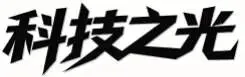 2026盐城鹿鸣路初中一模语文试卷全卷详细解析-第3张图片-四季读书网 2026盐城鹿鸣路初中一模语文试卷全卷详细解析-第3张图片-四季读书网