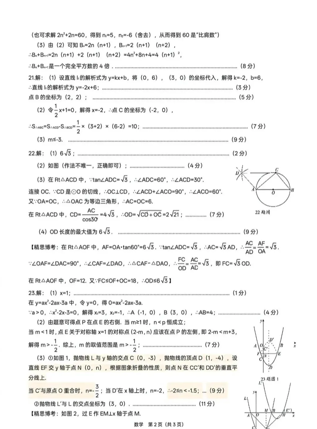 2026中考数学二模-第23张图片-四季读书网