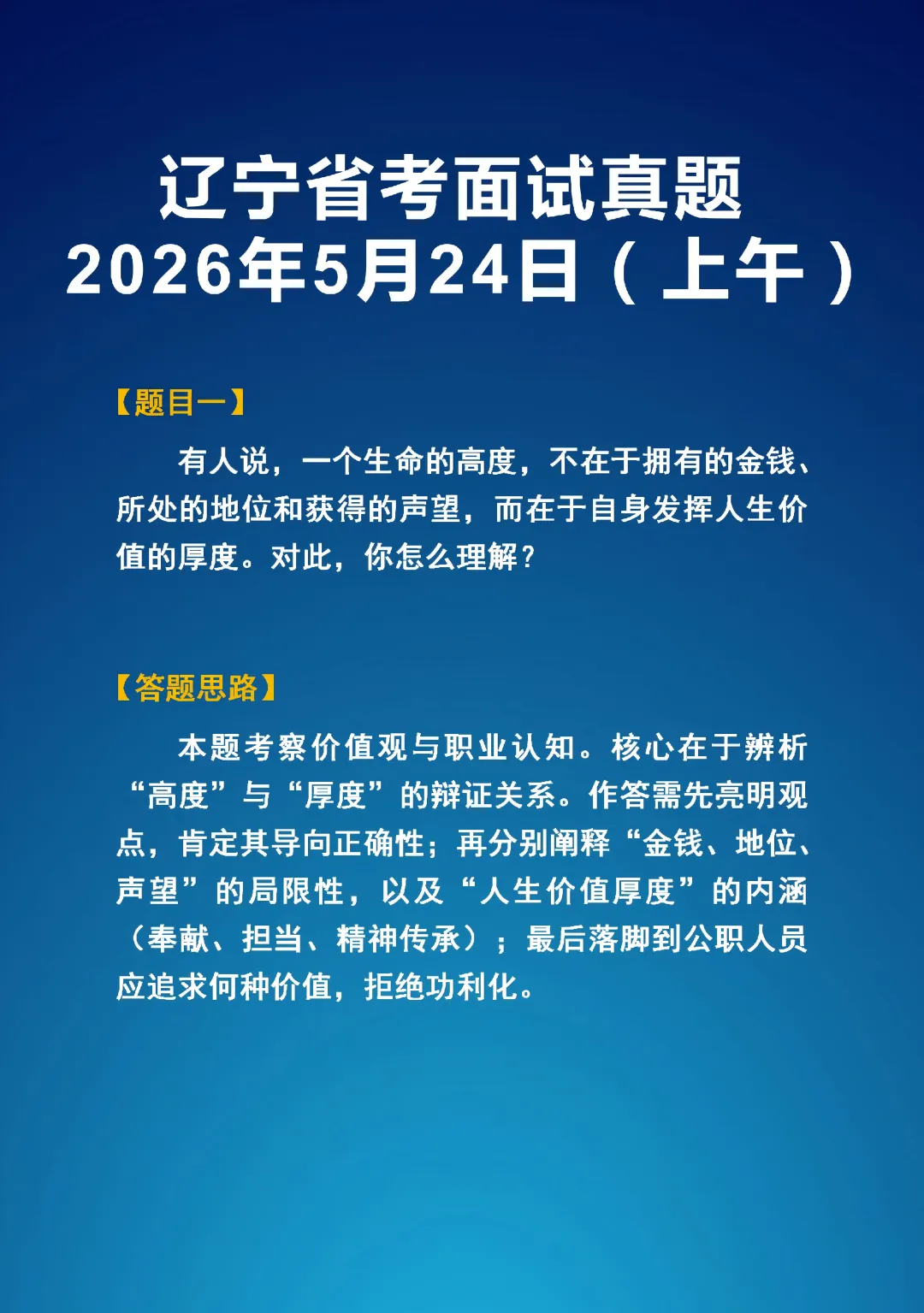 2026年5学24日辽宁省考面试真题(上下午)以及答题思路-第1张图片-四季读书网