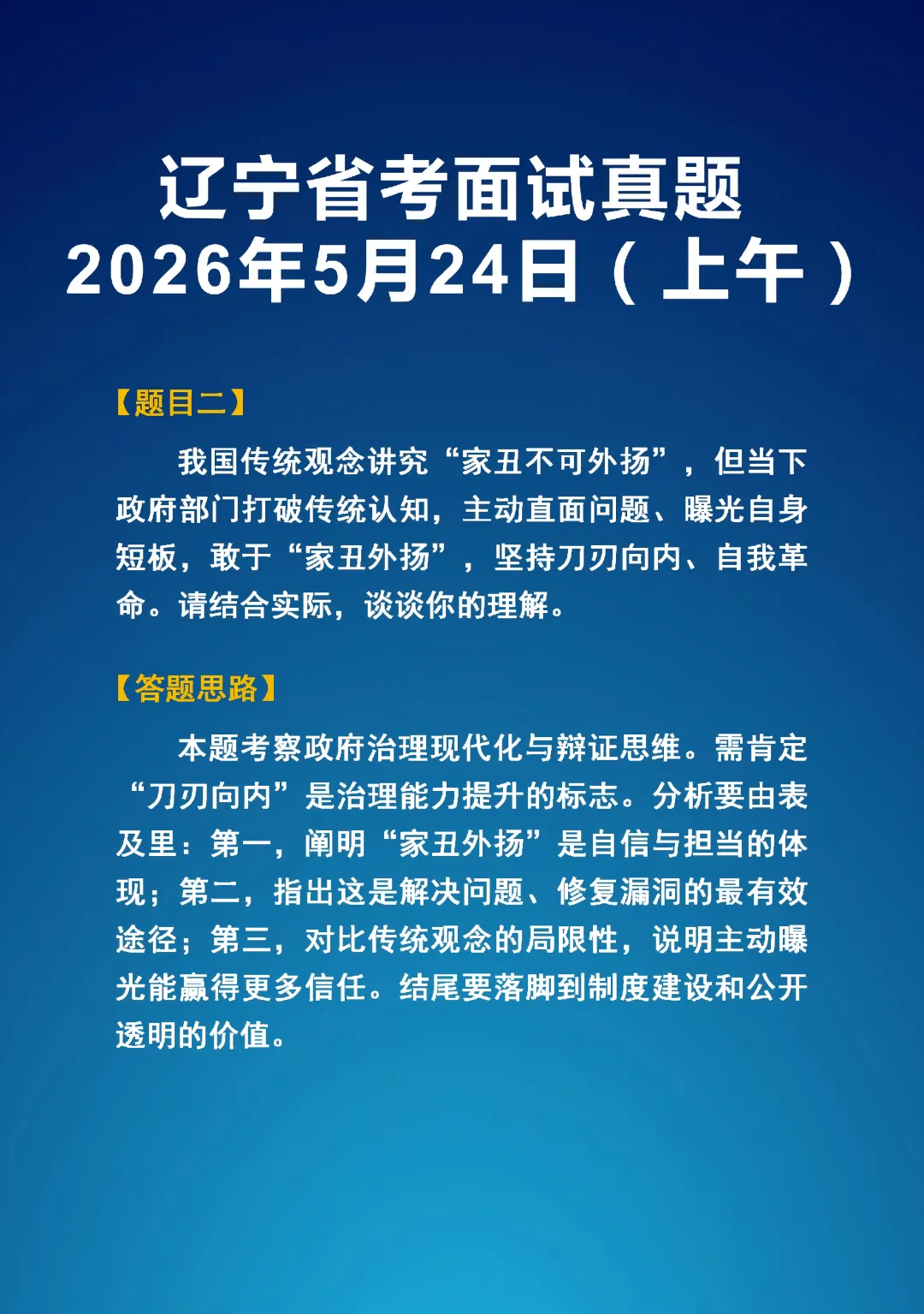 2026年5学24日辽宁省考面试真题(上下午)以及答题思路-第2张图片-四季读书网