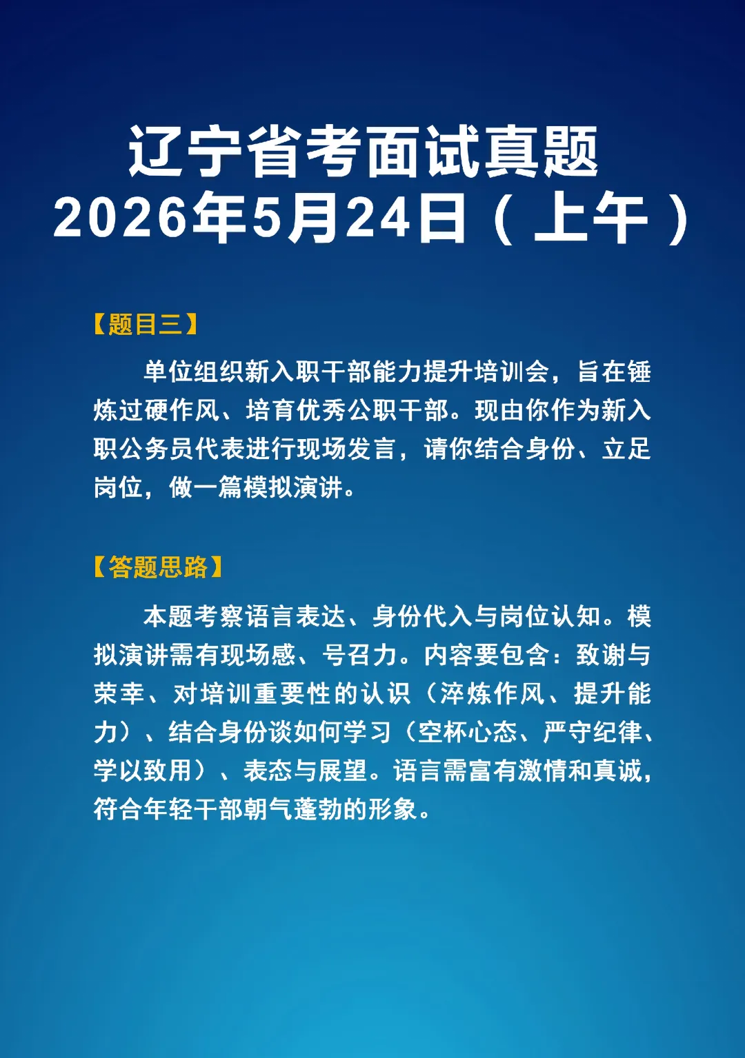 2026年5学24日辽宁省考面试真题(上下午)以及答题思路-第3张图片-四季读书网