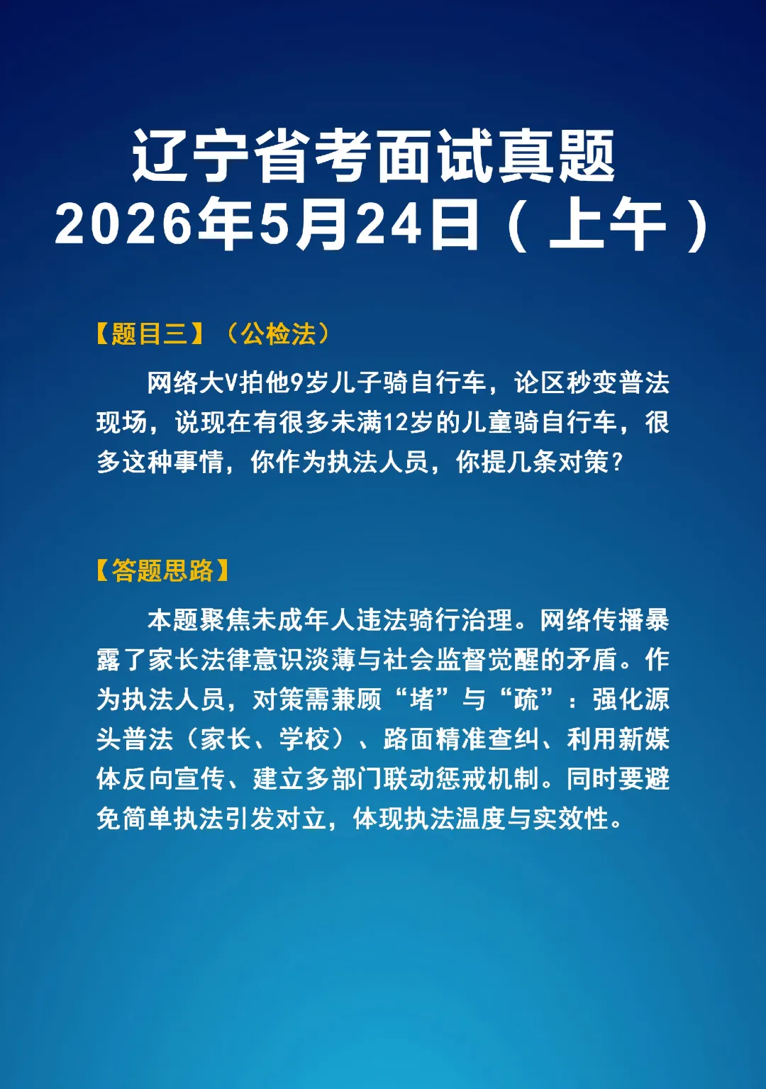 2026年5学24日辽宁省考面试真题(上下午)以及答题思路-第4张图片-四季读书网