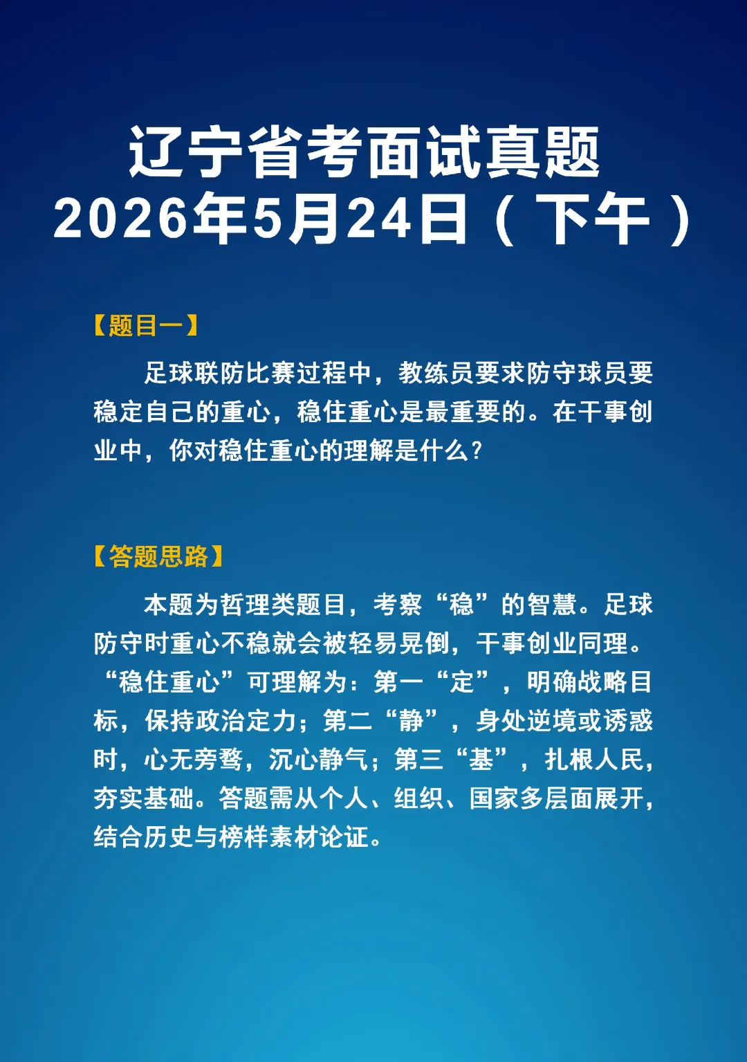 2026年5学24日辽宁省考面试真题(上下午)以及答题思路-第5张图片-四季读书网