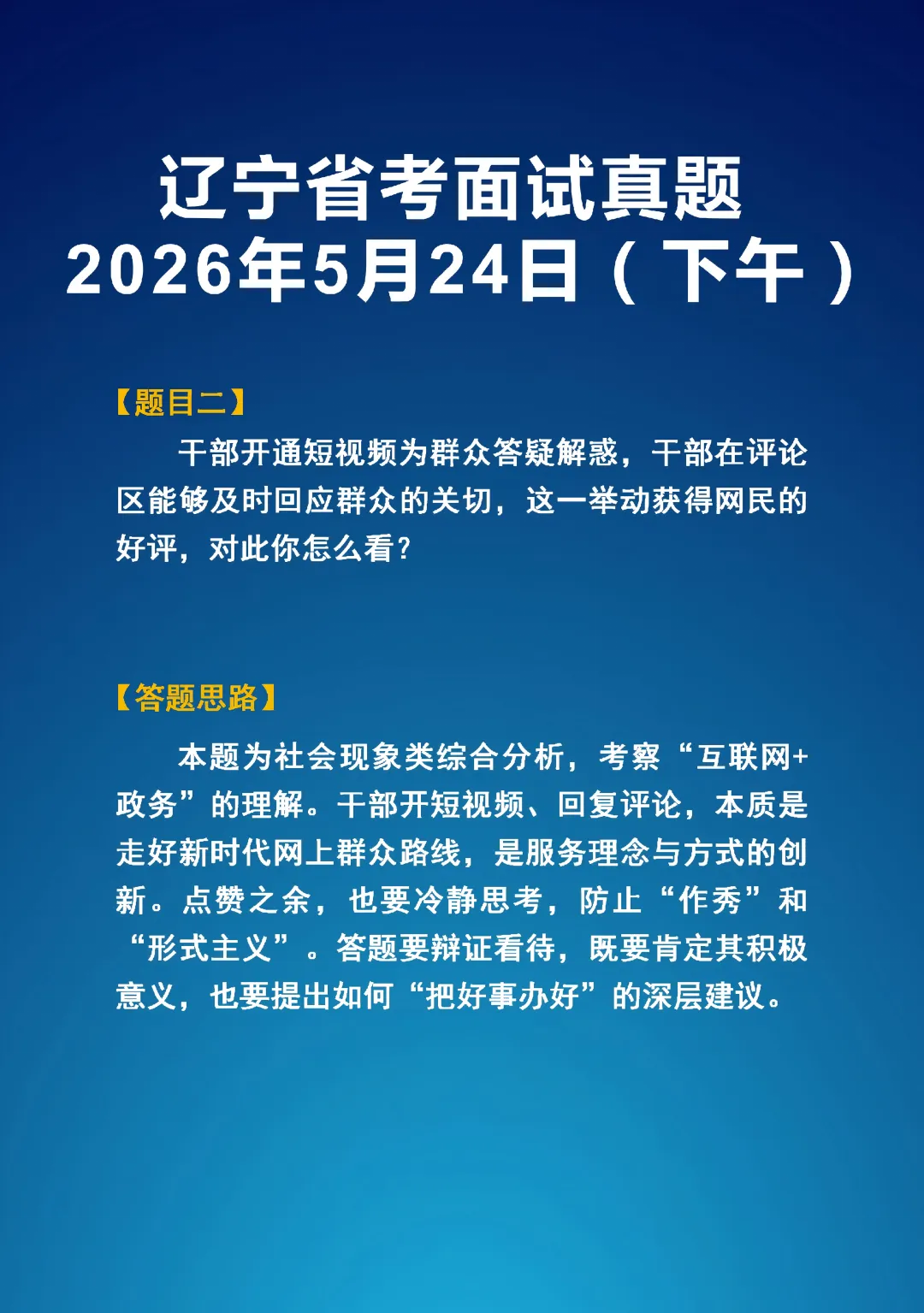 2026年5学24日辽宁省考面试真题(上下午)以及答题思路-第6张图片-四季读书网