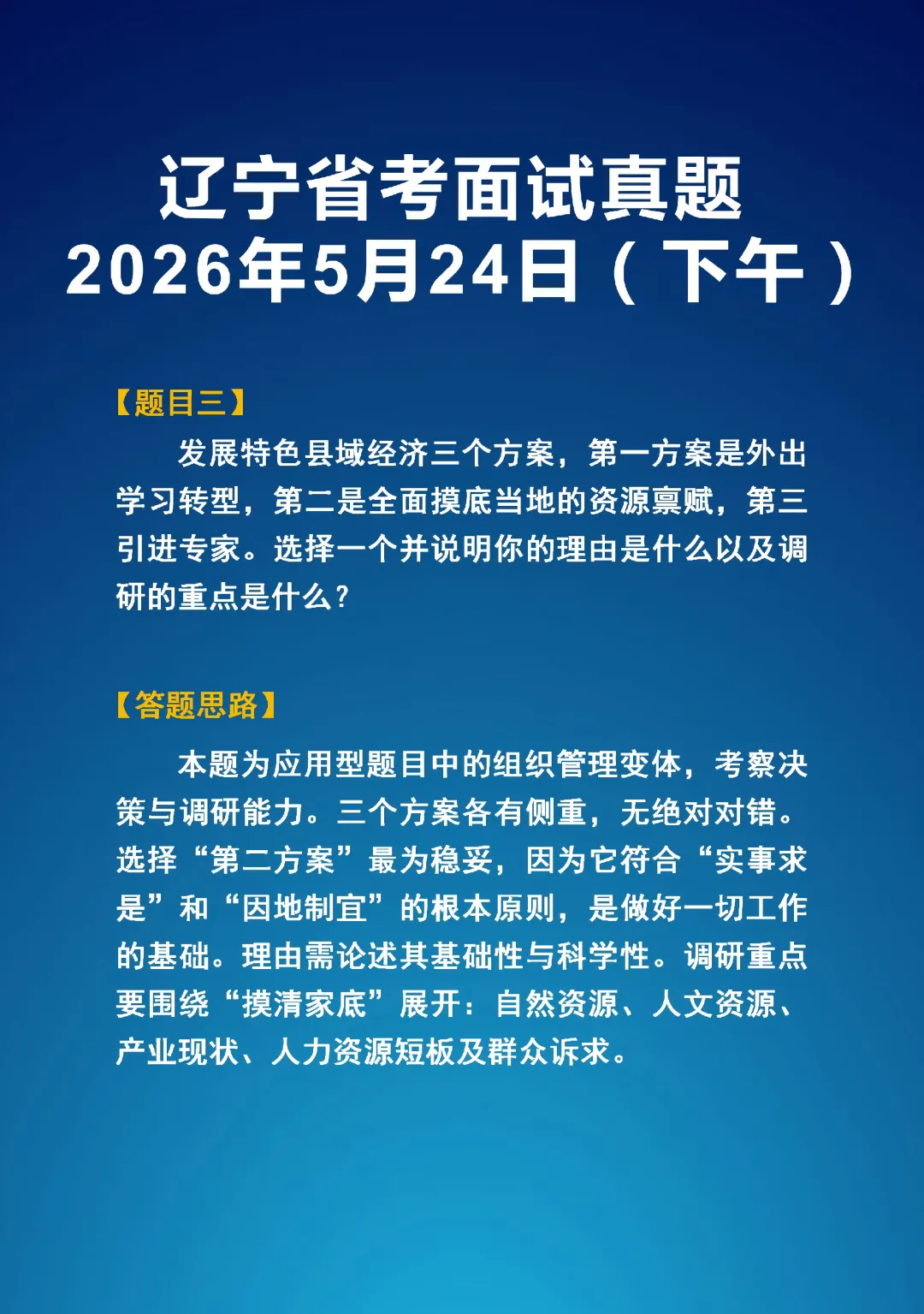 2026年5学24日辽宁省考面试真题(上下午)以及答题思路-第7张图片-四季读书网