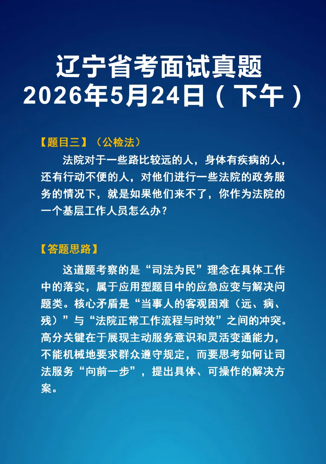 2026年5学24日辽宁省考面试真题(上下午)以及答题思路-第8张图片-四季读书网
