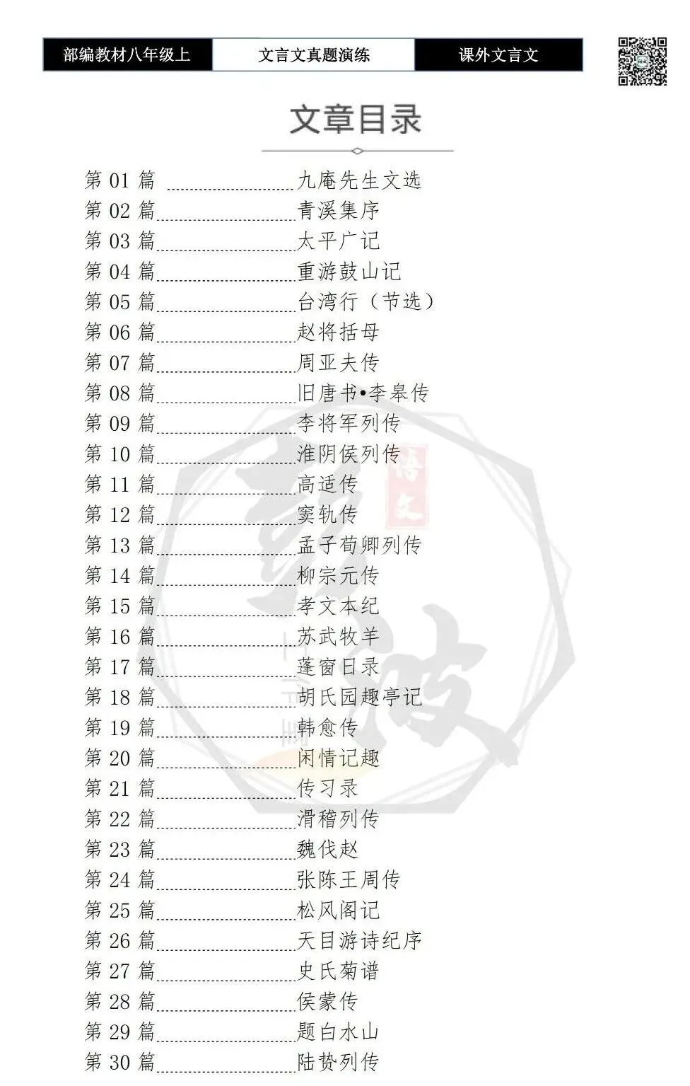 【古诗文真题演练复习】八年级上-23《课外文言文真题演练 》(30套)(15元)-第6张图片-四季读书网