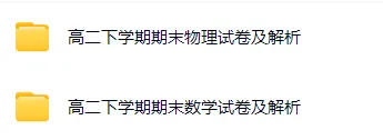 高二期末||近2年高二下数学物理真题及详解!-第2张图片-四季读书网
