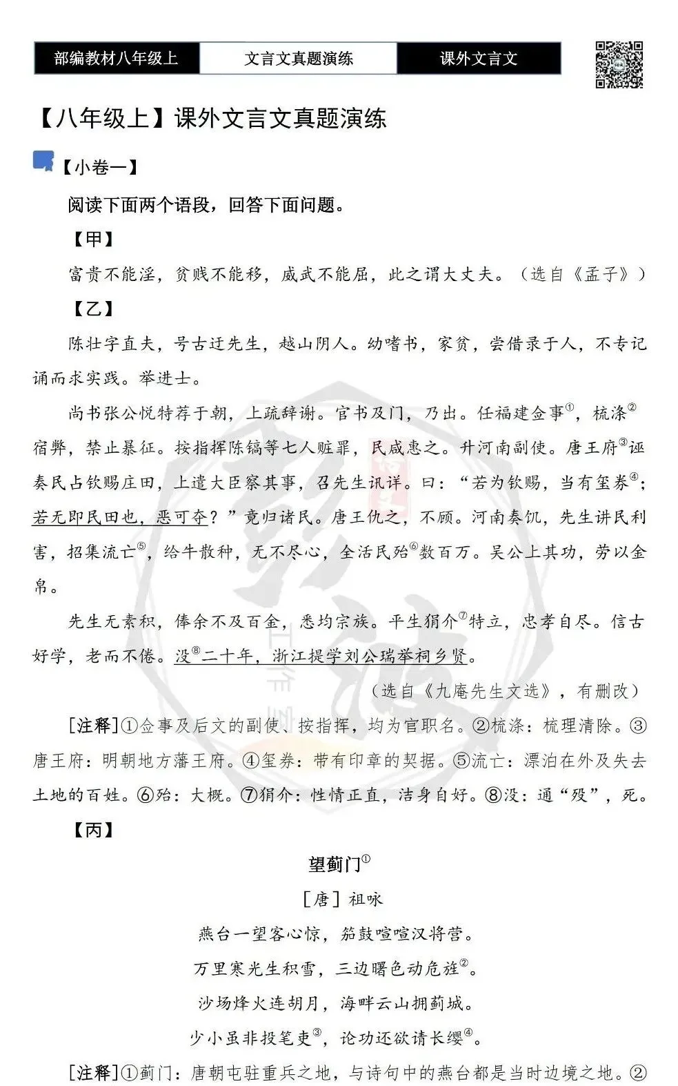 【古诗文真题演练复习】八年级上-23《课外文言文真题演练 》(30套)(15元)-第7张图片-四季读书网