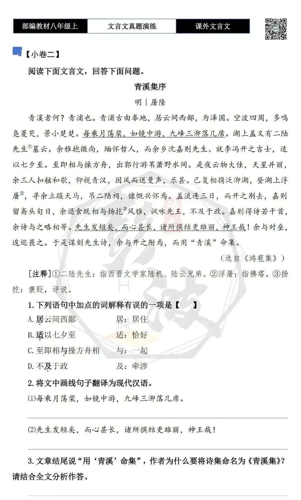 【古诗文真题演练复习】八年级上-23《课外文言文真题演练 》(30套)(15元)-第10张图片-四季读书网