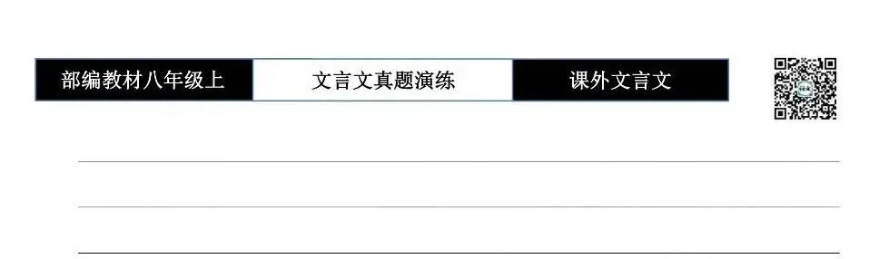 【古诗文真题演练复习】八年级上-23《课外文言文真题演练 》(30套)(15元)-第11张图片-四季读书网